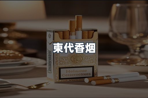 柬代香烟